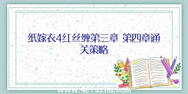 纸嫁衣4红丝缠第三章